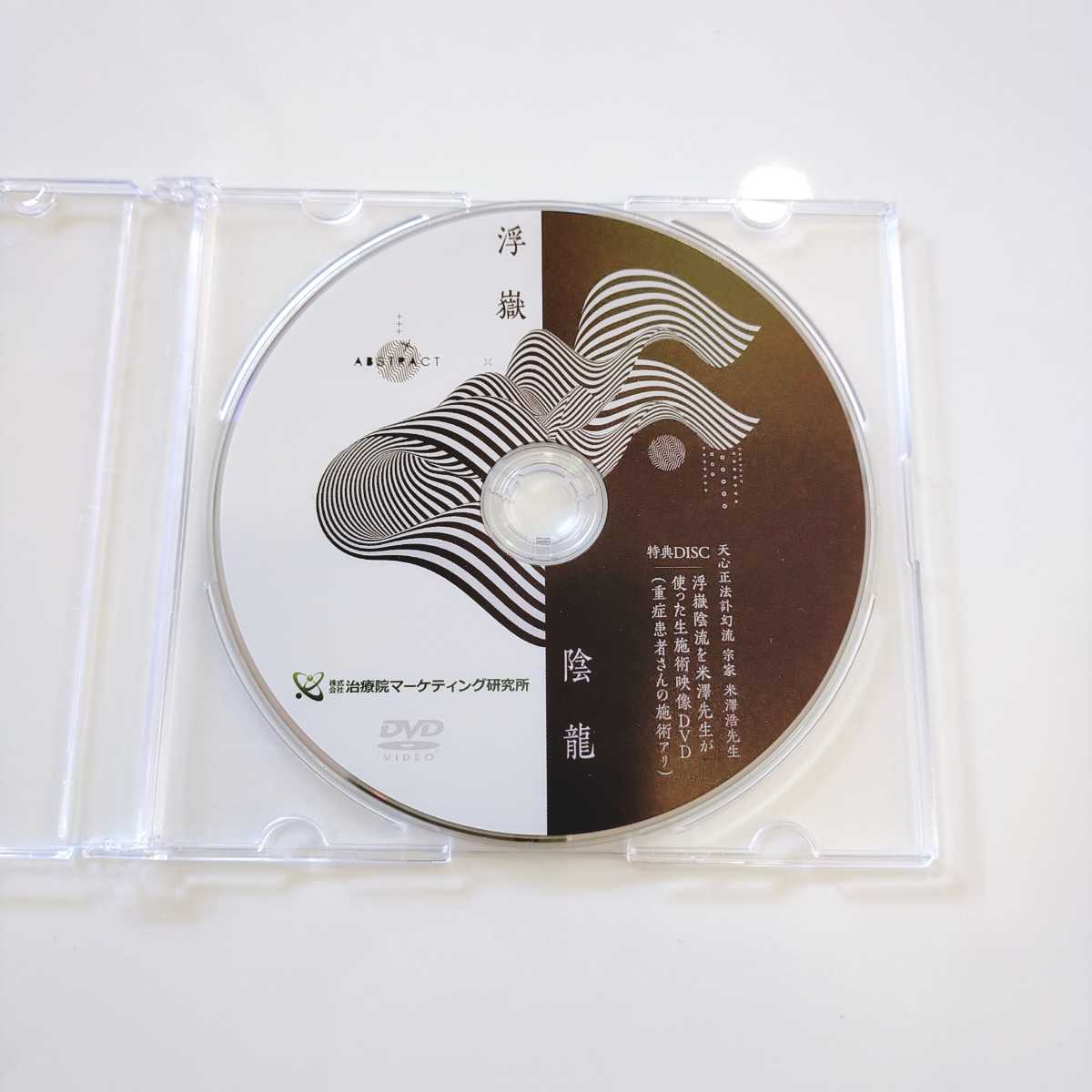 C【フルセット5枚】訃幻流 浮嶽陰龍&腸深整流法 整体/カイロ/治療/手技