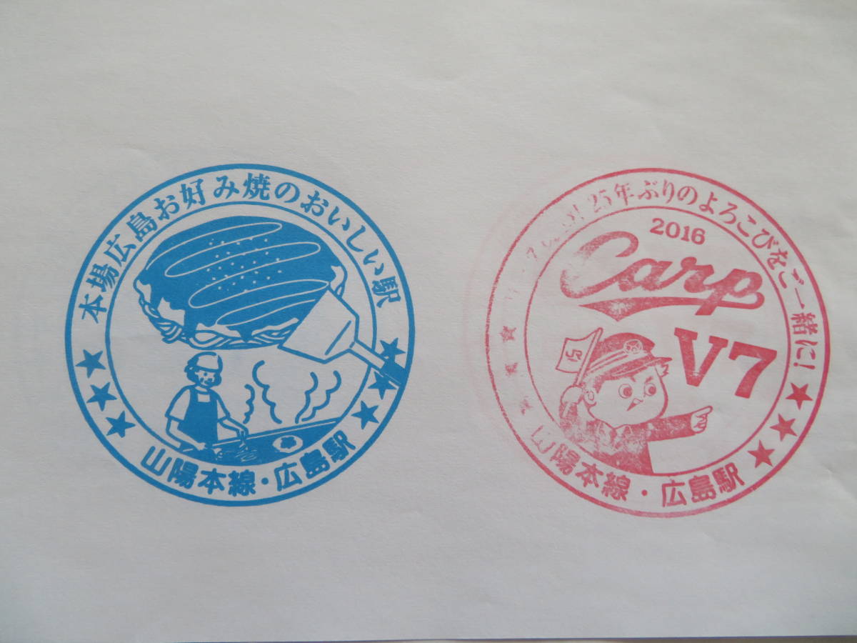 レア駅スタンプ 16年 カープv7記念スタンプ 駅スタンプ 広島駅 Jr 売買されたオークション情報 Yahooの商品情報をアーカイブ公開 オークファン Aucfan Com