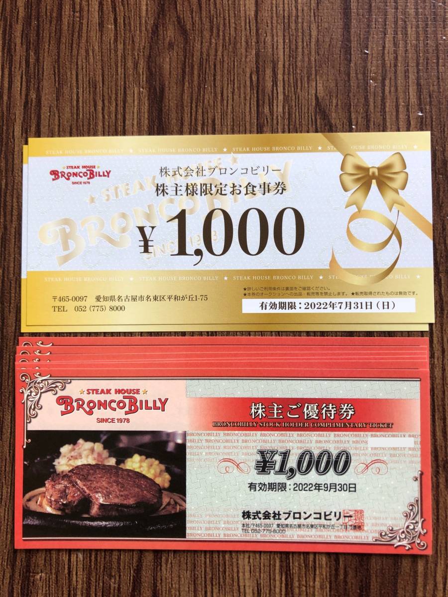 8000円分！ブロンコビリー 株主優待 食事券 送料無料 ブロンコビリー 株主優待食事券 8，000円分(1，000円分