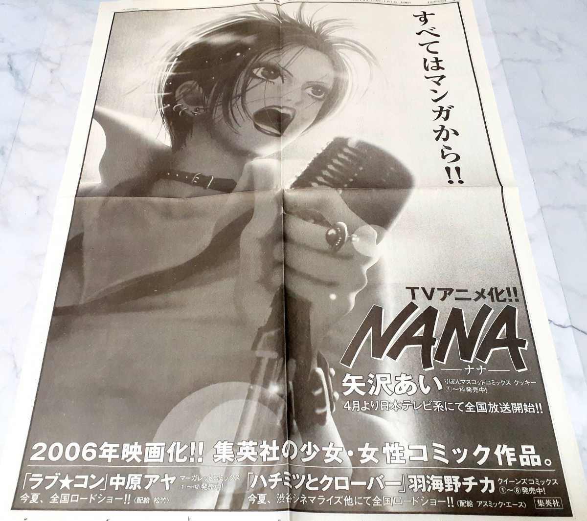 X１9 Nana 矢沢あい Tvアニメ化 全国放送開始 06年 当時産経新聞全面広告記事切り抜き 資料 集英社りぼんマンガ ナナ タレント 売買されたオークション情報 Yahooの商品情報をアーカイブ公開 オークファン Aucfan Com