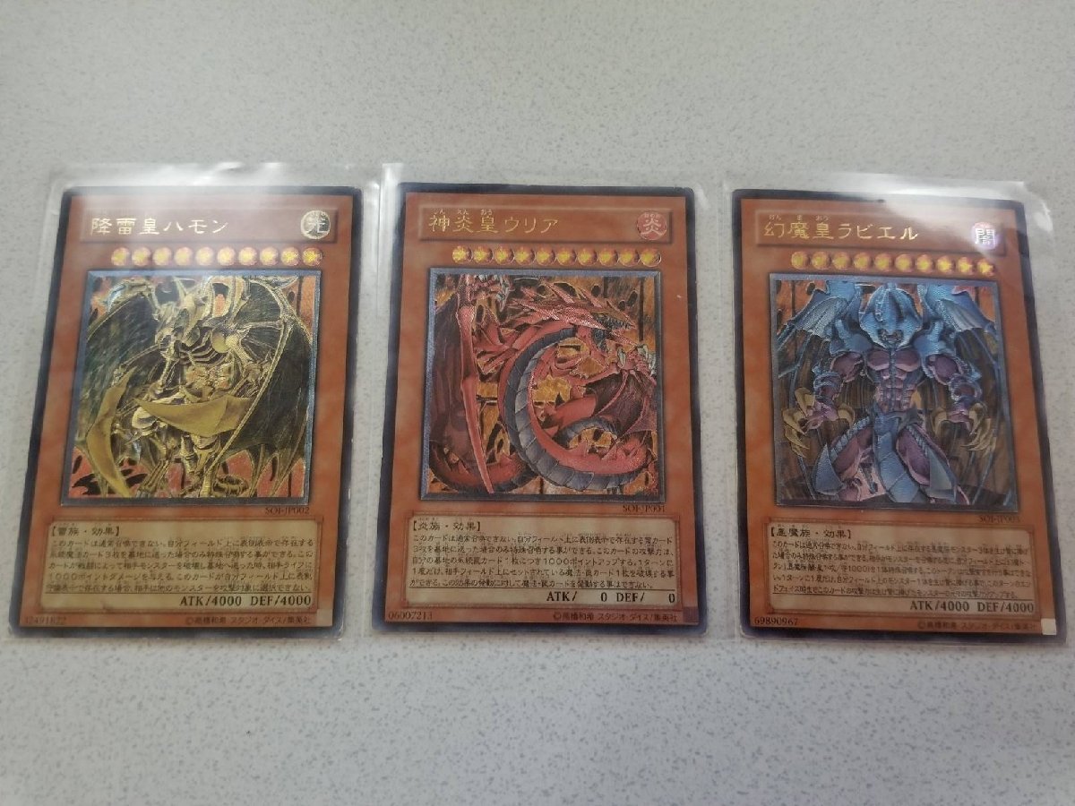 セール，人気 １円開始 遊戯王 三幻魔 幻魔皇ラビエル 降雷皇ハモン 神炎皇ウリア レリーフ 3枚セット SOI(その他)｜売買されたオークション情報、yahooの商品情報をアーカイブ公開 - オークファン 【削除予定】その他