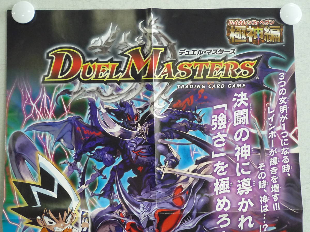 ☆ 非売品 ポスター DM-25 デュエル・マスターズTCG 極神編 