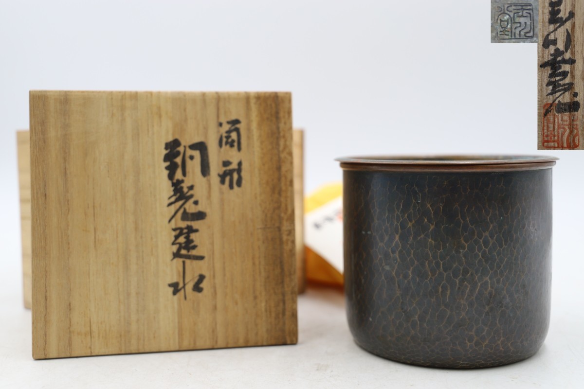 玉川堂 筒形 銅製建水 茶こぼし 茶道具 鎚起銅器 共箱（B5024） 【公式 