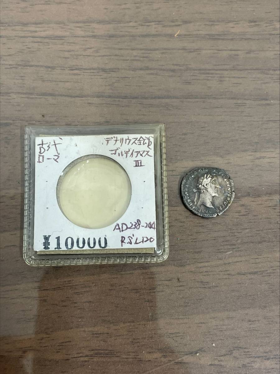 1885【希少】古代ローマ 銀貨 デナリウス ゴルディアマス III 外国銭