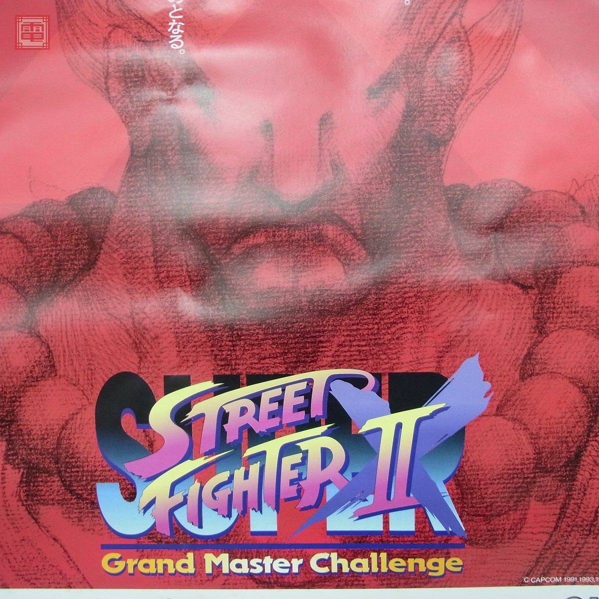 ポスター カプコン/CAPCOM スーパーストリートファイターII X/SUPER