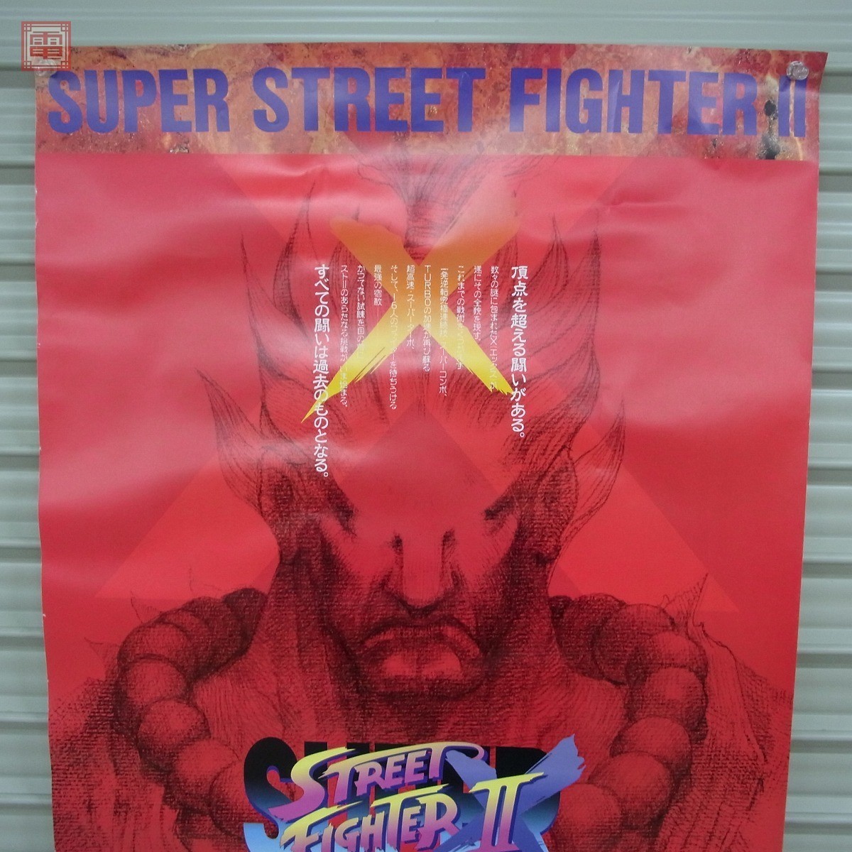 ポスター カプコン/CAPCOM スーパーストリートファイターII X/SUPER