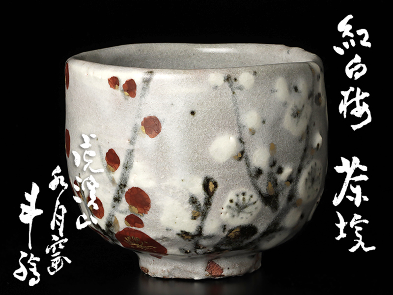 古美味】虎渓山 水月窯 荒川豊蔵絵 紅白梅茶碗 茶道具 保証品 Q5Ag