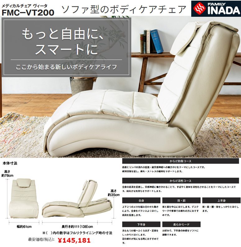☆激安！ファミリー メディカルチェア ヴィータ/Vita FMC-VT200(市価15 