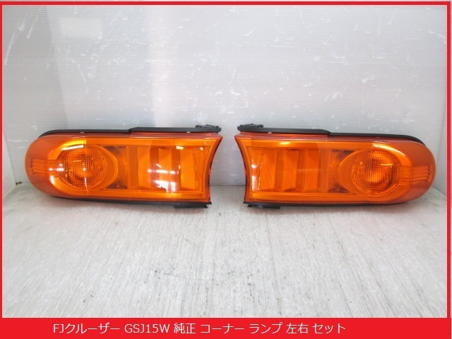 新車外し☆FJクルーザー フロントウィンカー マーカー 商品の説明新車