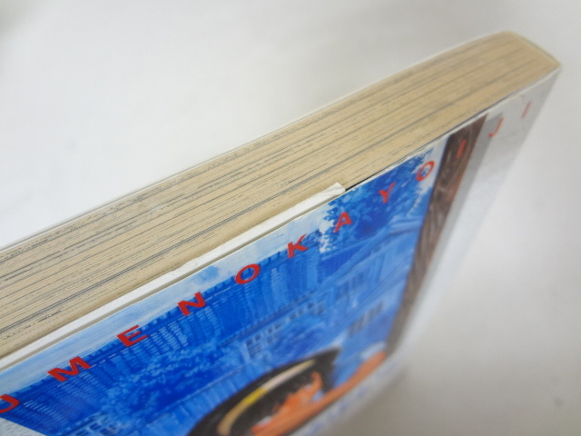 ゆめのかよいじ 大野安之 コミック 青年 売買されたオークション情報 Yahooの商品情報をアーカイブ公開 オークファン Aucfan Com