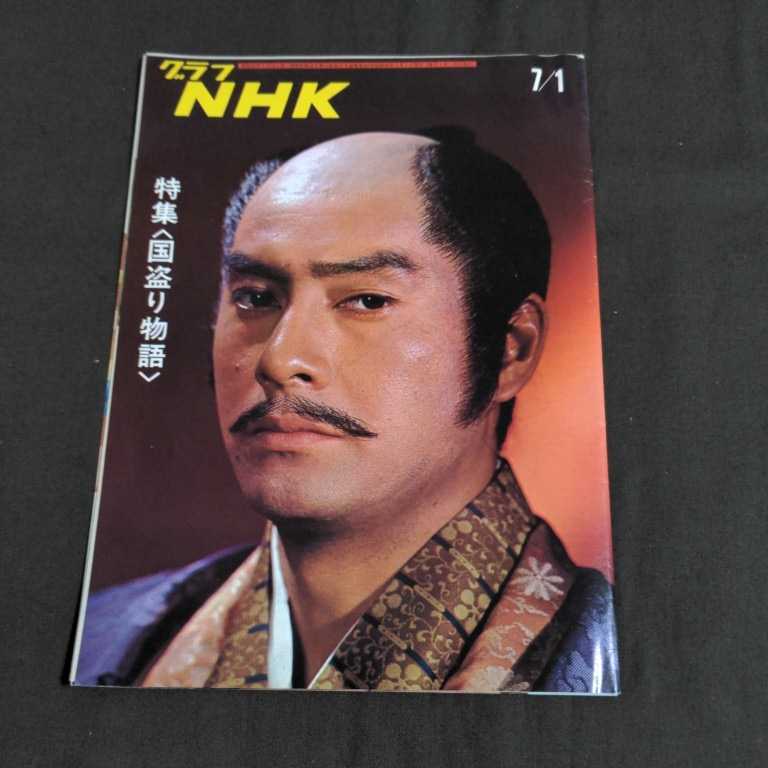 グラフNHK 昭和45年〜昭和50年 60冊 まとめ 大量 希少 昭和のスター 