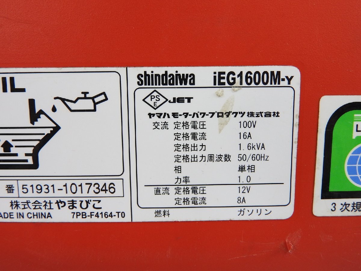 ☆ 新ダイワ sindaiwa インバーター発電機 iEG1600M-Y ☆中古☆ 新
