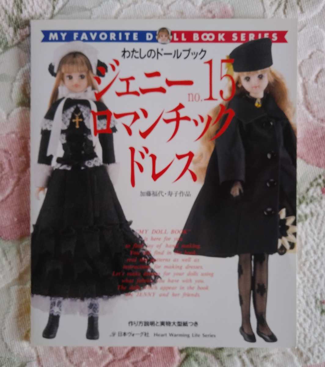 わたしのドールブック②⑥⑪⑫⑭5冊セット わたしのドールブック『ジェニーno.1～12』12冊セット 日本ヴォーグ