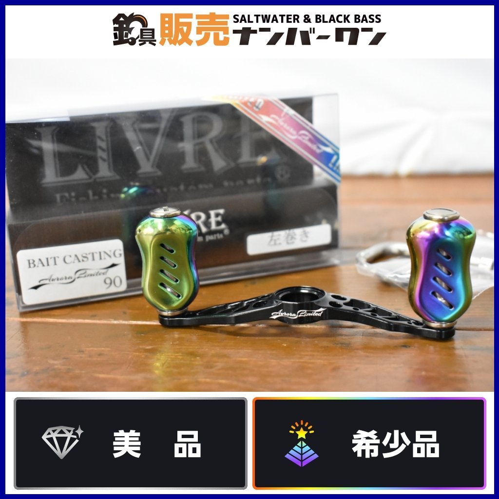 200本限定☆美品】リブレ オーロラ リミテッド 90 LIVRE 左巻き ダイワ