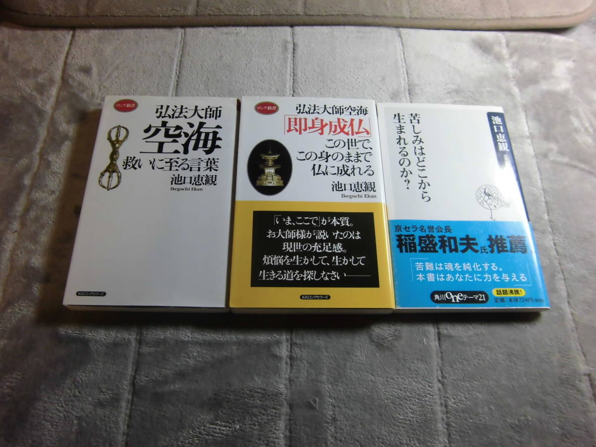 池口恵観 ３冊 弘法大師空海 救いに至る言葉 弘法大師空海 即身成仏 苦しみはどこから生まれるのか 空海 送料198w 仏教 売買されたオークション情報 Yahooの商品情報をアーカイブ公開 オークファン Aucfan Com