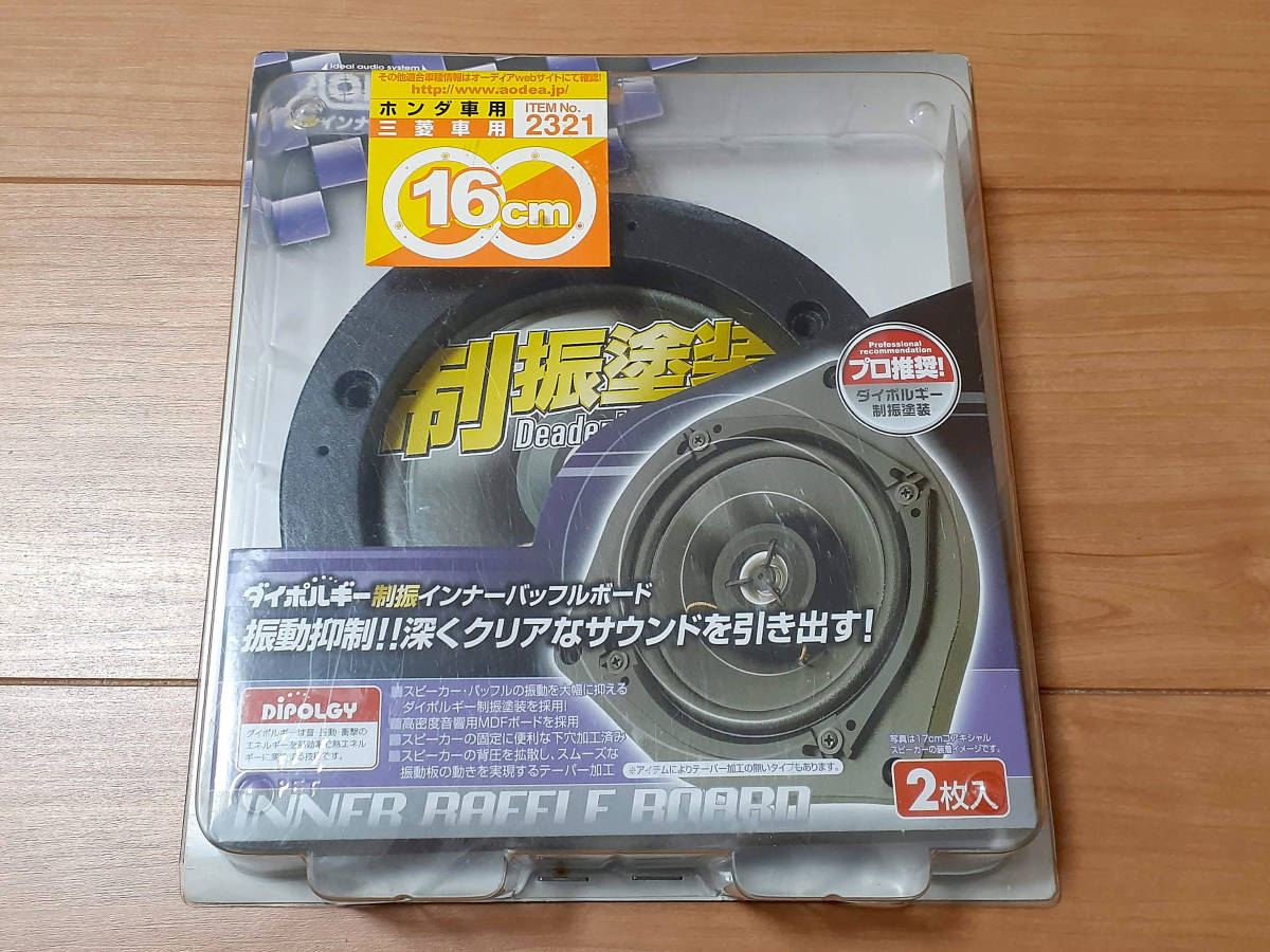 ☆新品未使用☆エーモン No.232☆制振インナーバッフルボード 16cm