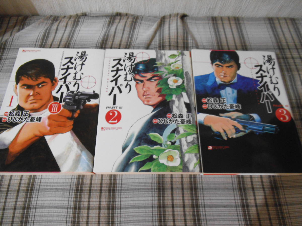 松森正 ひじかた憂峰 湯けむりスナイパー Part パート3 全3巻 初版 青年 売買されたオークション情報 Yahooの商品情報をアーカイブ公開 オークファン Aucfan Com 松森正 ひじかた憂峰 湯けむりスナイパー Part パート3 全3巻 初版 青年 売買されたオークション情報 Yahooの商品情報をアーカイブ公開 オークファン Aucfan Com