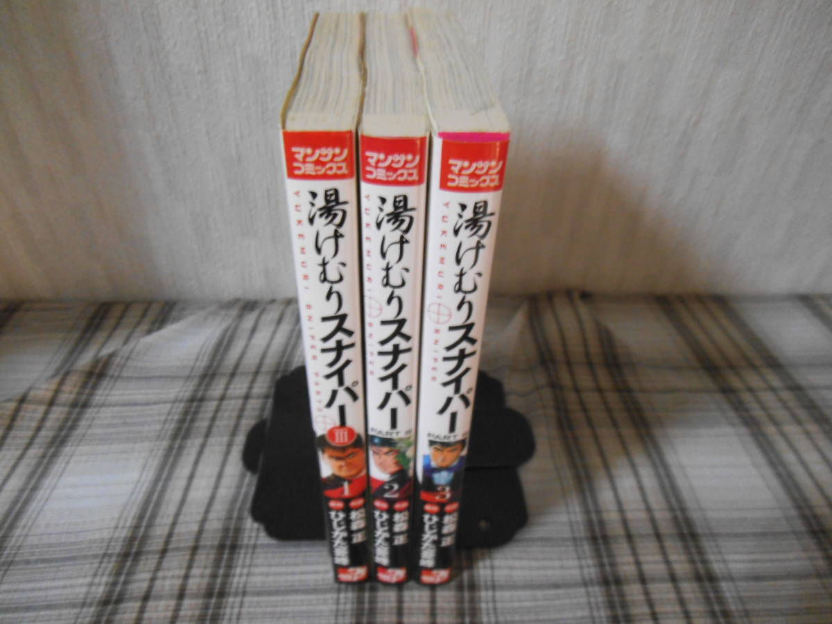 松森正 ひじかた憂峰 湯けむりスナイパー Part パート3 全3巻 初版 青年 売買されたオークション情報 Yahooの商品情報をアーカイブ公開 オークファン Aucfan Com 松森正 ひじかた憂峰 湯けむりスナイパー Part パート3 全3巻 初版 青年 売買されたオークション情報 Yahooの商品情報をアーカイブ公開 オークファン Aucfan Com