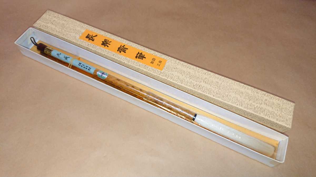 書家「金子鴎亭」選定筆 最高級特製筆 豊橋筆 高級特製筆 羊毛「細微光 