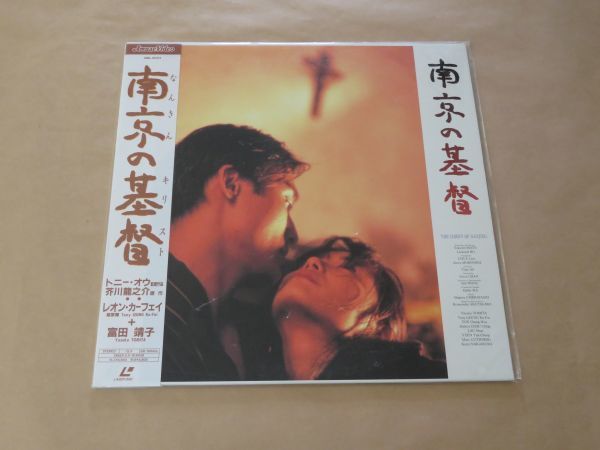 コ*ん様 レーザーディスク ◆ 南京の基督 ◆ レオン・カーフェイ、富田靖子 他 LD☆南京の基督☆レオン・カーウェイ / 富田靖子 / 原作：芥川龍之介