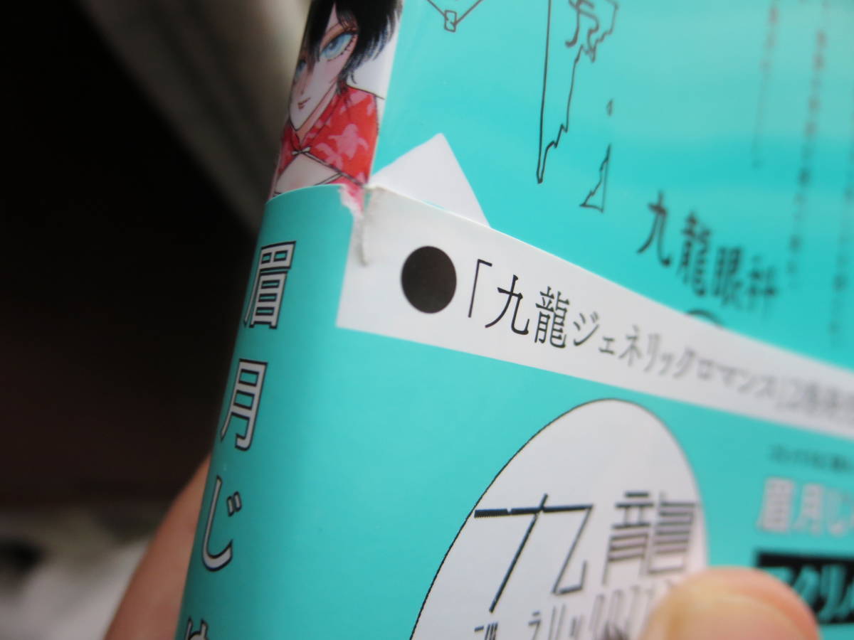 全巻初版帯付き付属品完備/とらのあな限定非売品ポストカード付/九龍