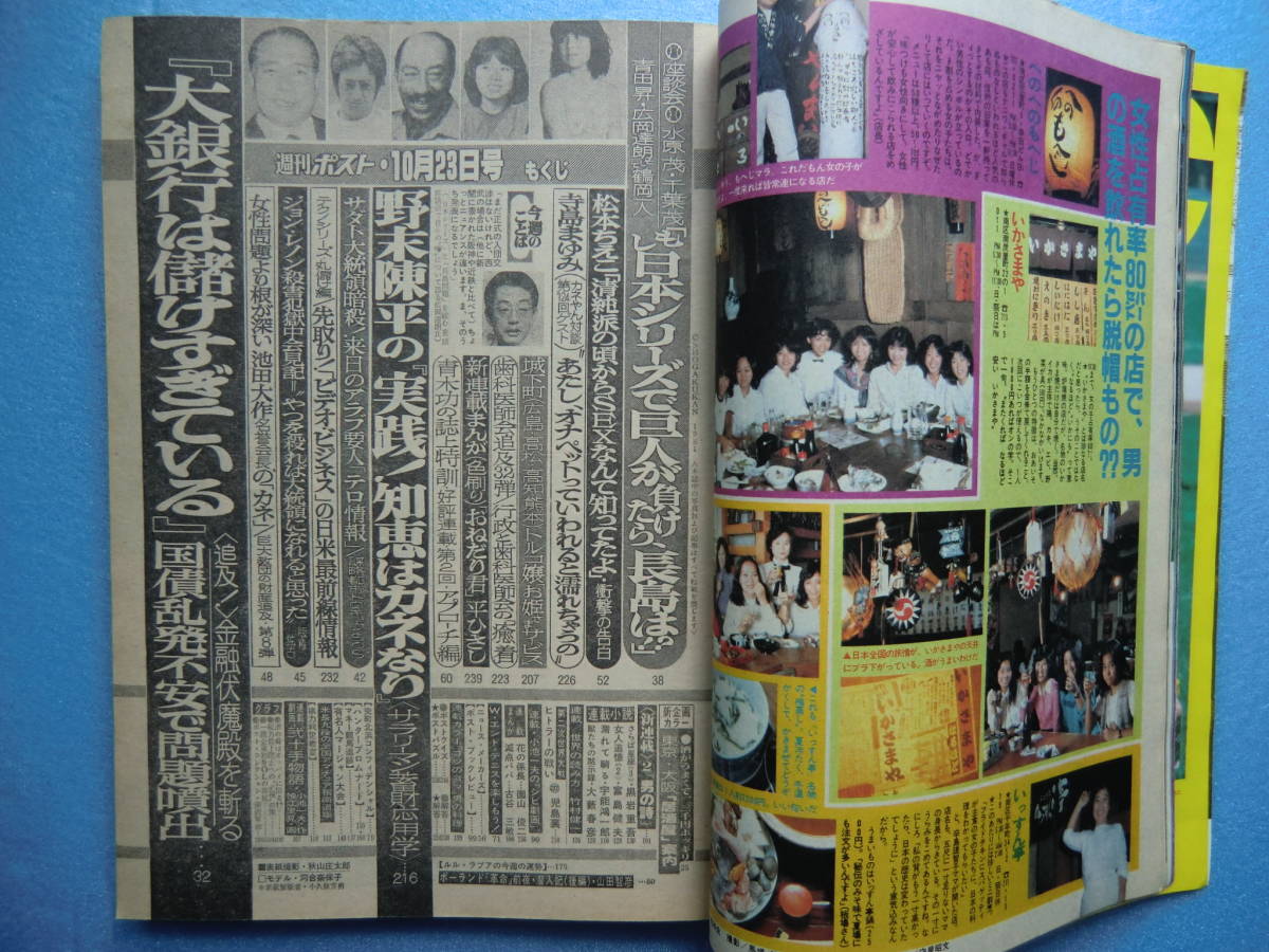 週刊ポスト 昭和56年10月23日発行 五十嵐めぐみ 松本ちえこ 寺島まゆみ