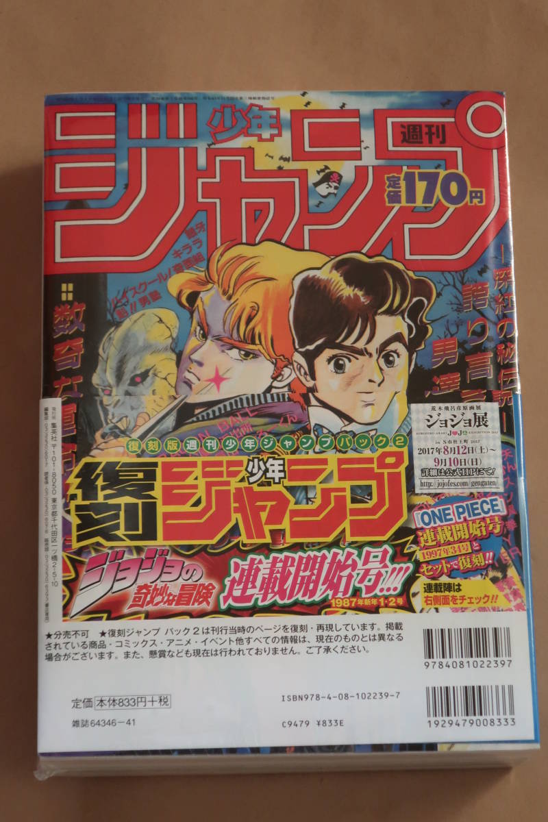 復刻版】週刊少年ジャンプ 1987年 1・2 合併号 ジョジョの奇妙な冒険