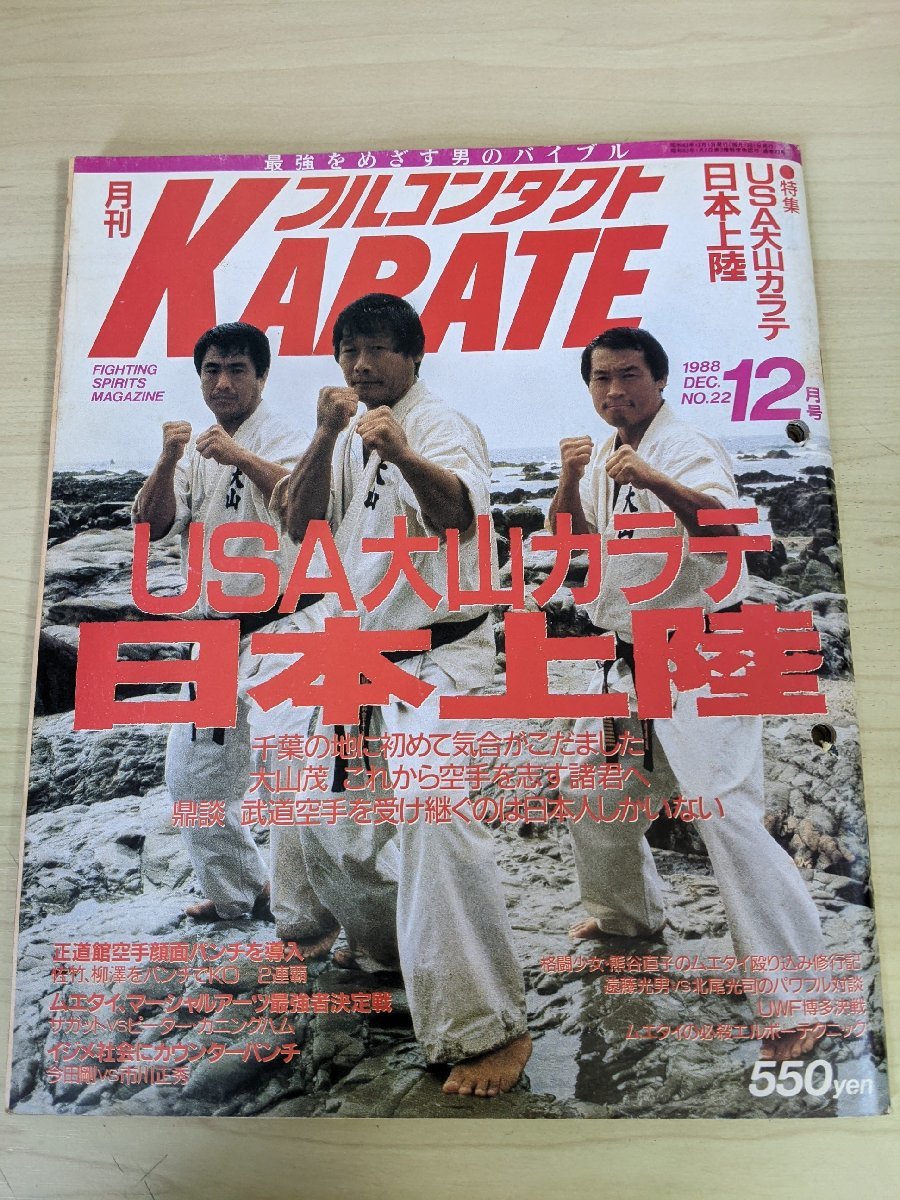 カラテバイブル月刊正道 NO.1ーNO.60 ながさ