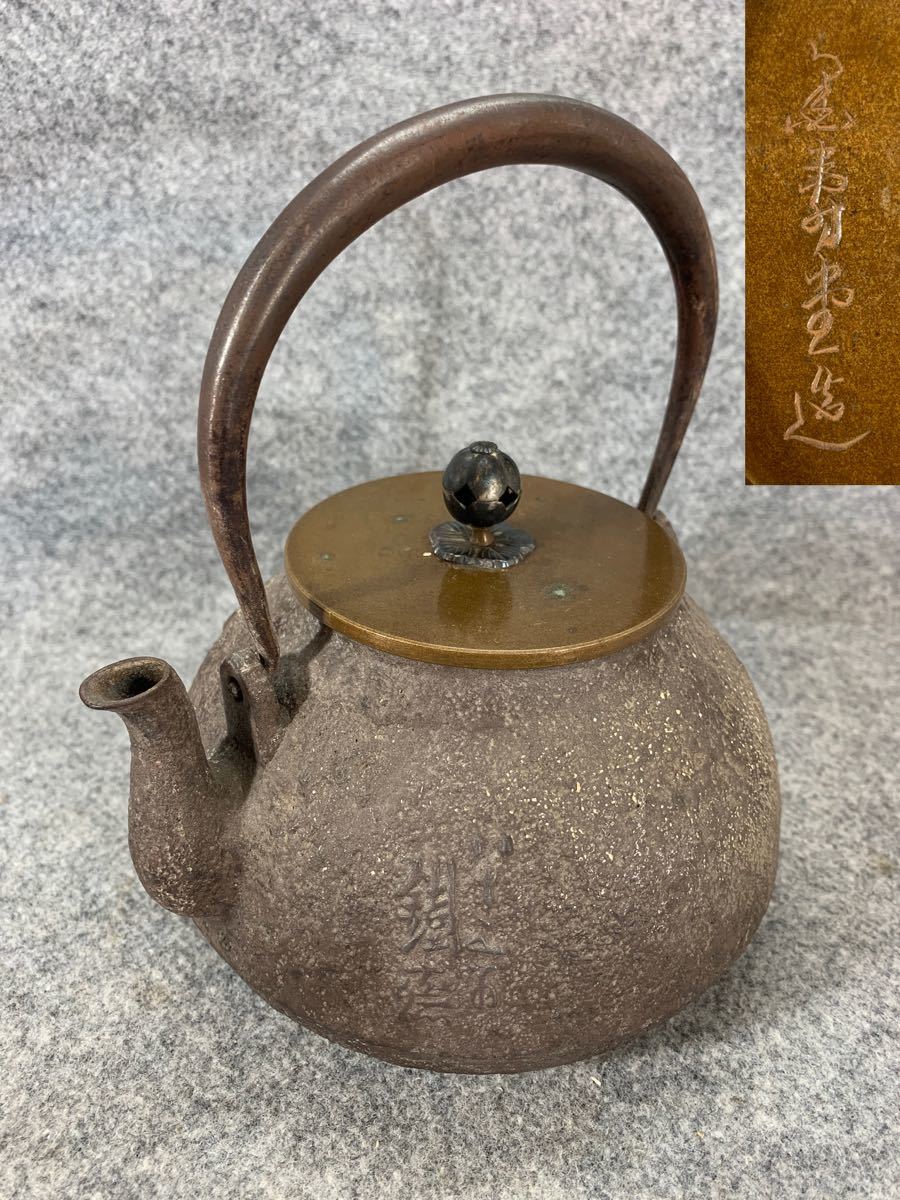 煎茶道具 鉄瓶 雨宮 時代物 古作 金寿堂造 銅蓋 Yahoo!オークション 在