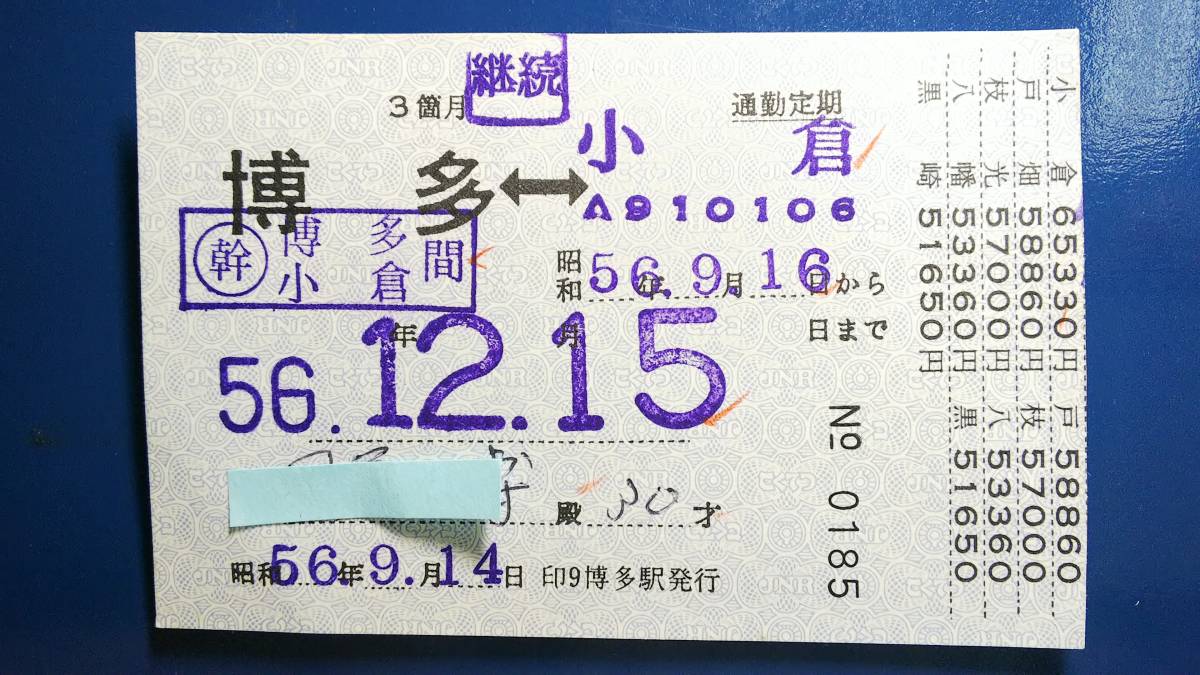 T45D006 山陽新幹線 定期券 昭56【 博多ー小倉 】(コレクション用