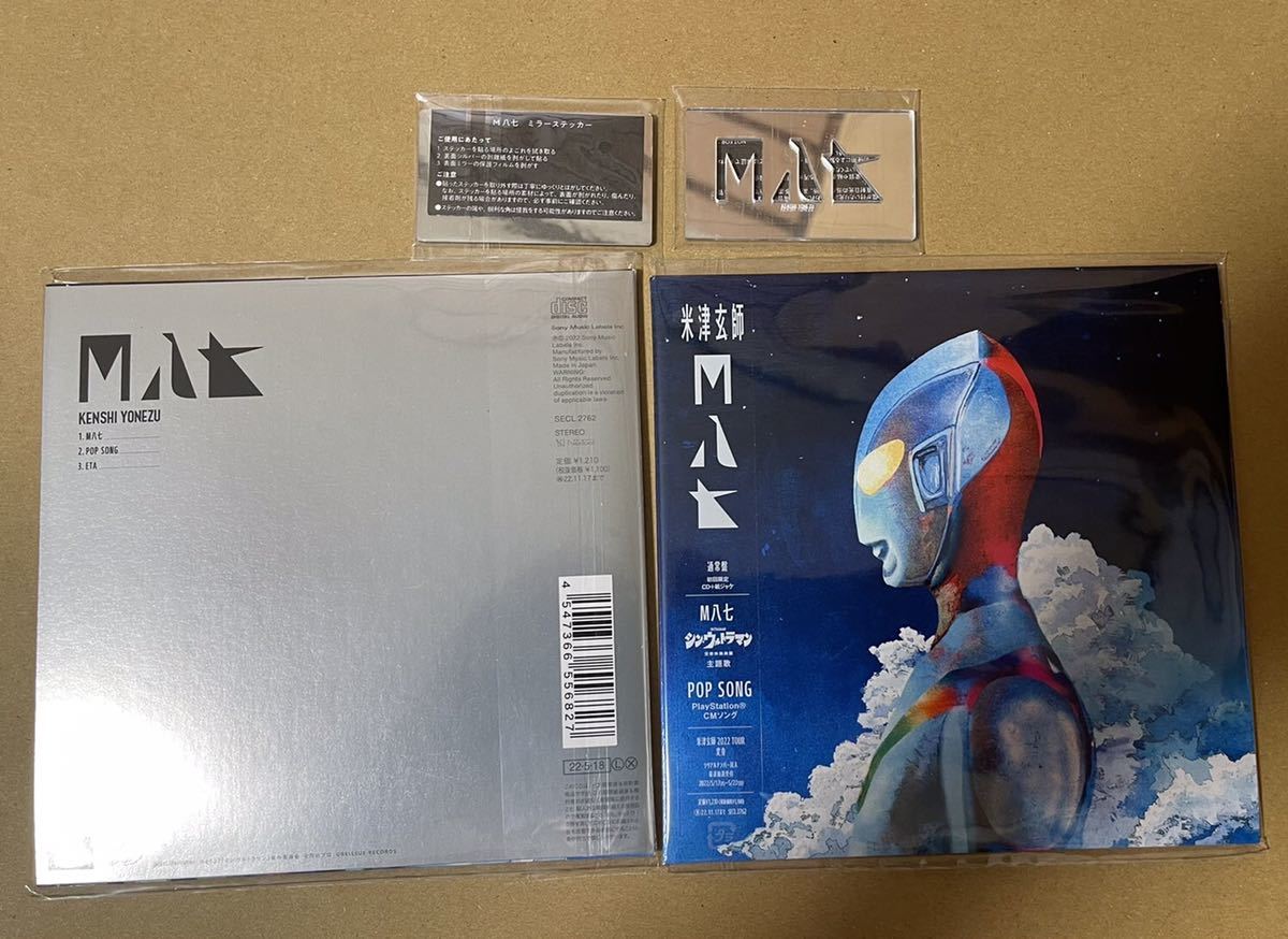 米津玄師 M八七 未使用 通常版 初回使用 紙ジャケットCD35枚 &新品未 
