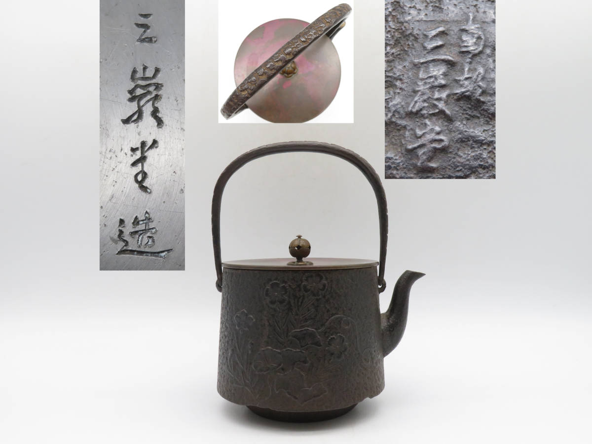 南部鉄器 南部 南部三厳堂 竹図 骨董 アンティーク 茶道具 公式通販