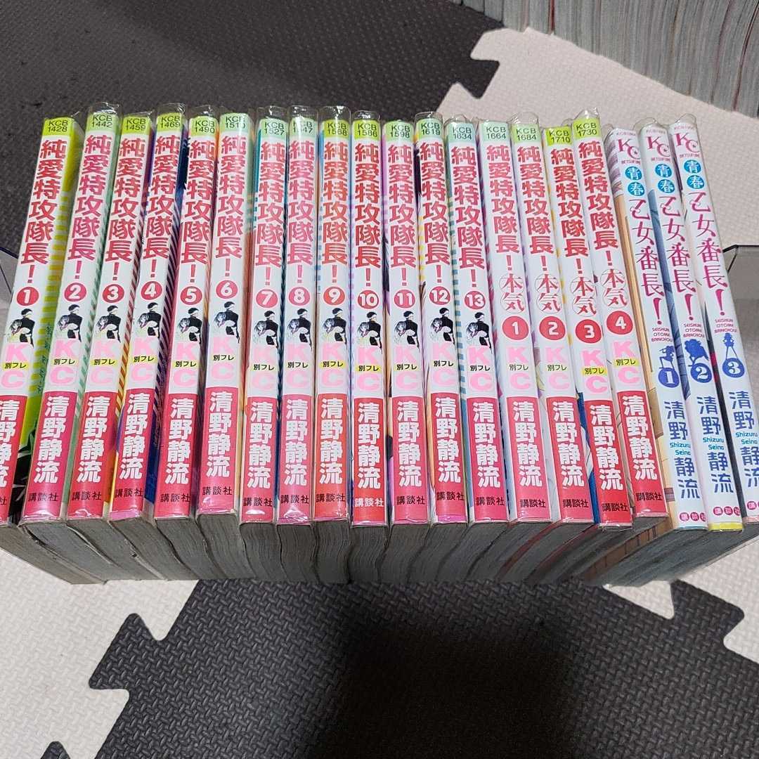 純愛特攻隊長！ 全13巻＋純愛特攻隊長！本気 全4巻＋青春乙女番長 全3  
