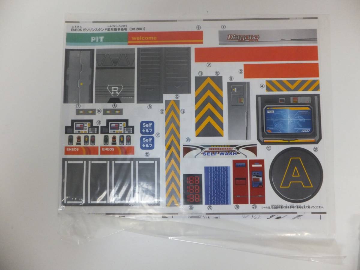 静/アガツマ/ダイヤロボ/ENEOSガソリンスタンド/変形指令基地/DR-2001  