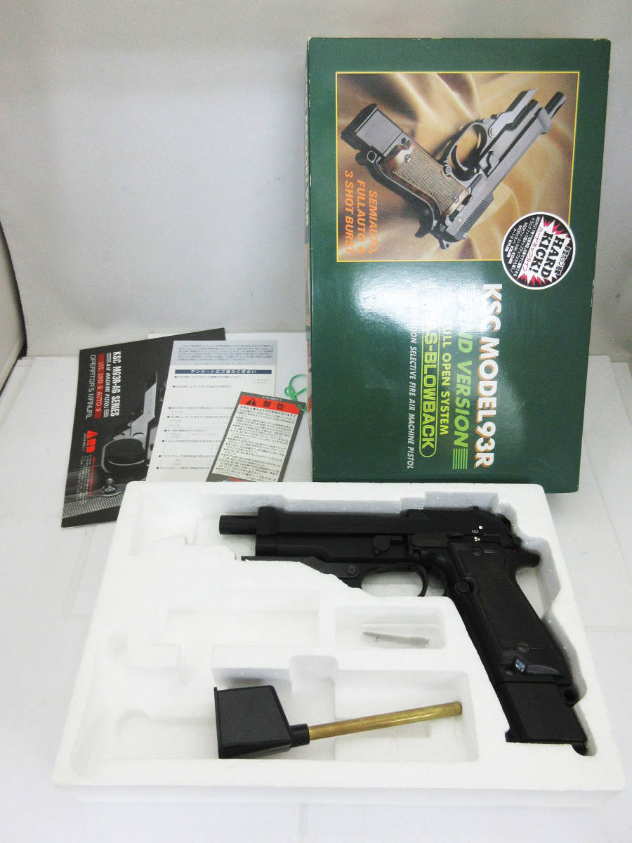 SH2898【ガスガン】KSC MODEL 93R★2ND VERSION★箱付き 説明書★ガスブローバック ハンドガン トイガン ミリタリー★中古★