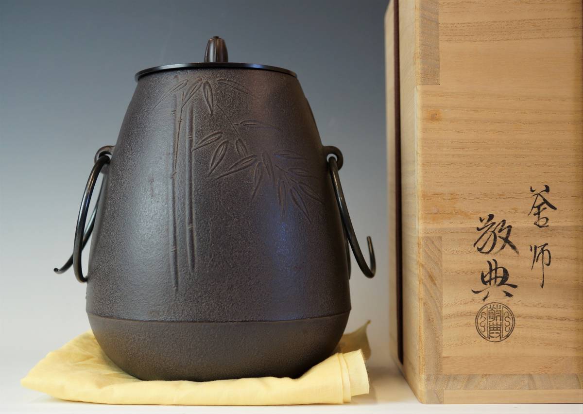 壱□未使用極美品 人間国宝 釜師 高橋敬典 兎鐶付 竹地紋釜 風炉釜 共 