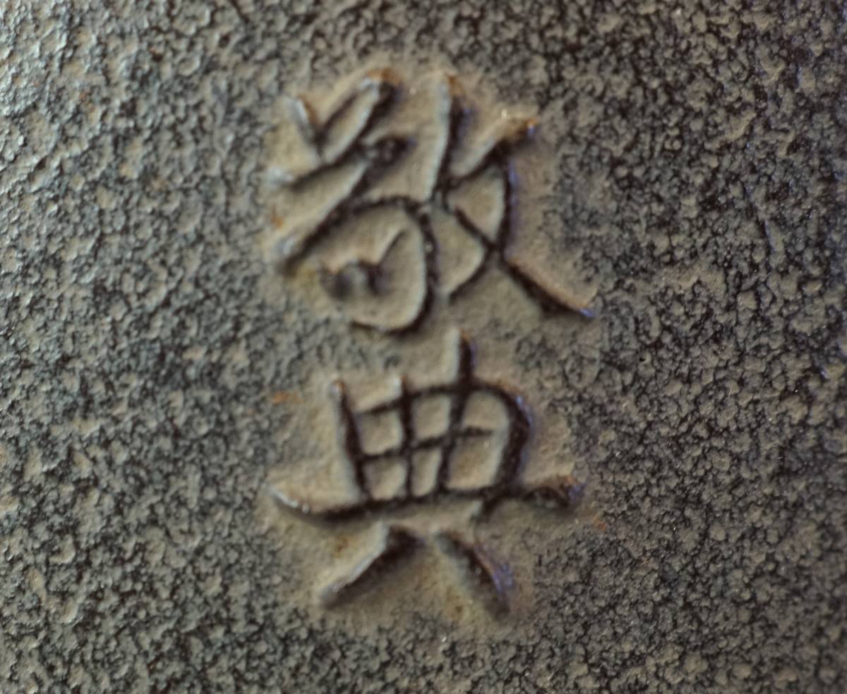 壱□未使用極美品 人間国宝 釜師 高橋敬典 兎鐶付 竹地紋釜 風炉釜 共 