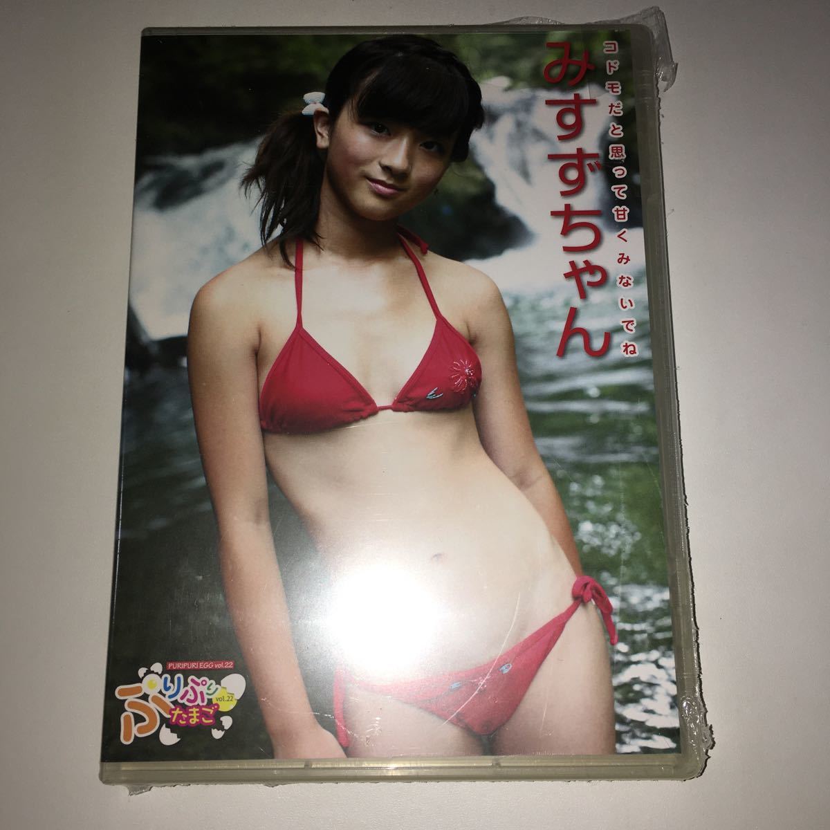  みすず DVD ぷりぷりたまご vol.22(ま行)｜売買されたオークション情報、yahooの商品情報をアーカイブ公開 - オークファン ま行