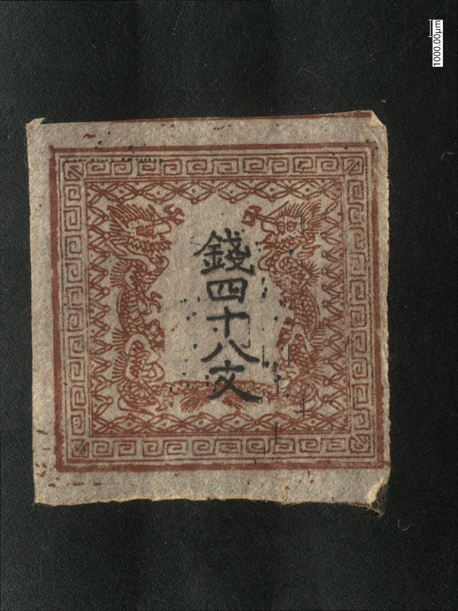 竜文切手 竜四十八文 第Ⅰ版 39番 明治4年（1871年）4月20日発行 未