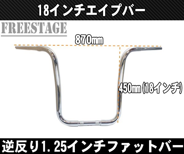ハーレー用1.25インチ ファットバー ハンドル 18インチ/モンキーバー