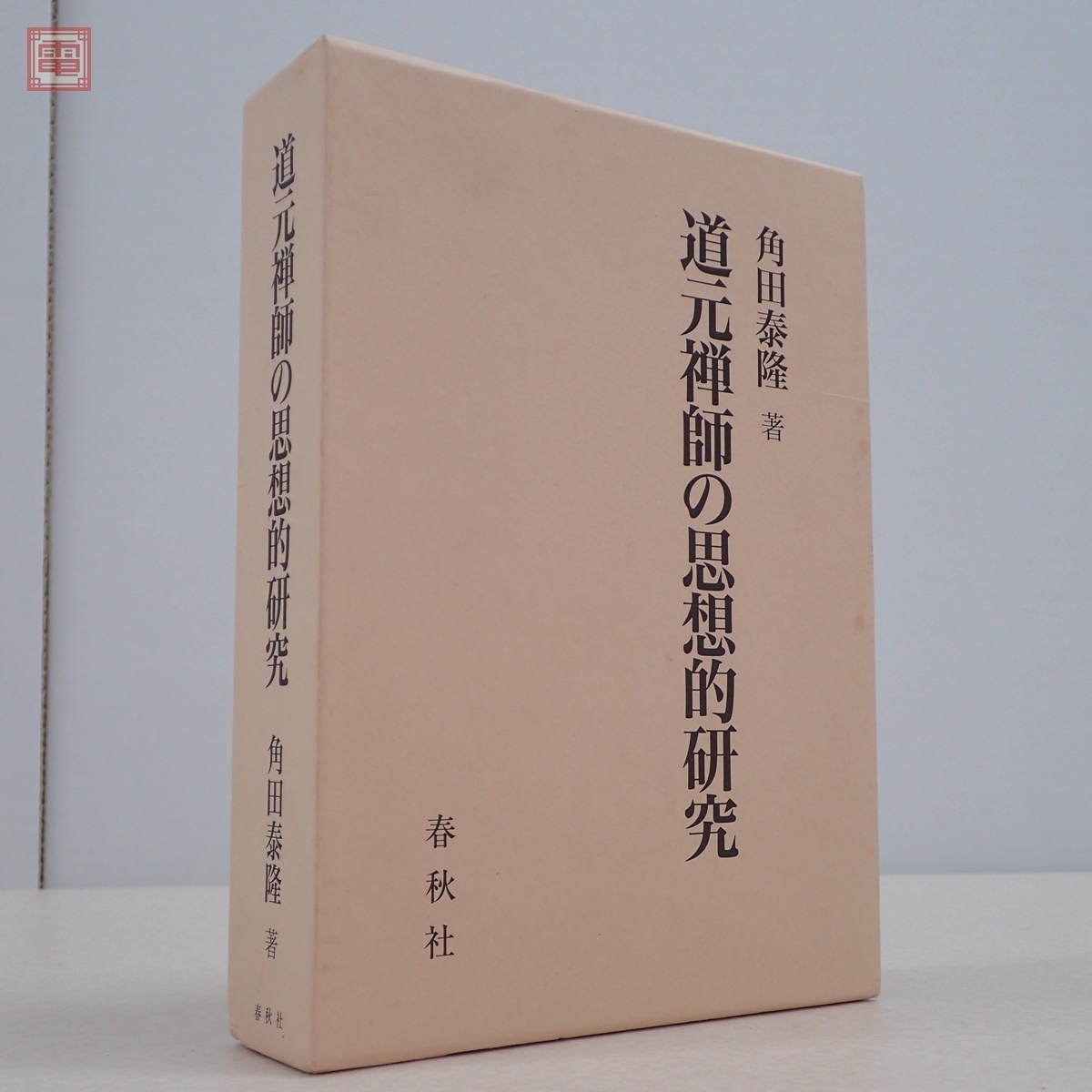 聖天信仰の手引き : 林屋友次郎: 本