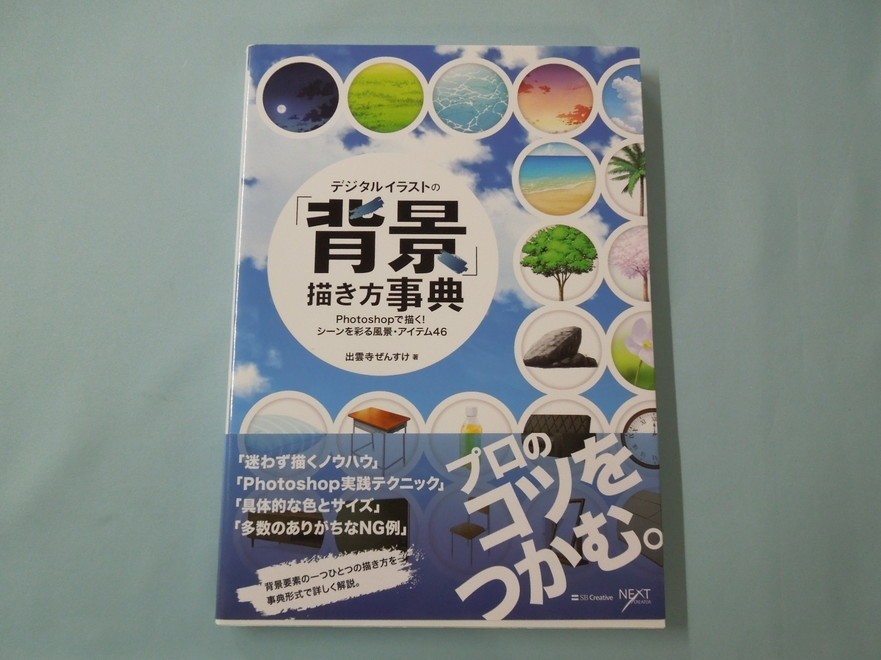 T ひ 60 Next Creator デジタルイラストの 背景 描き方事典 出雲寺ぜんすけ 角潰れ スレ傷有 技法書 売買されたオークション情報 Yahooの商品情報をアーカイブ公開 オークファン Aucfan Com