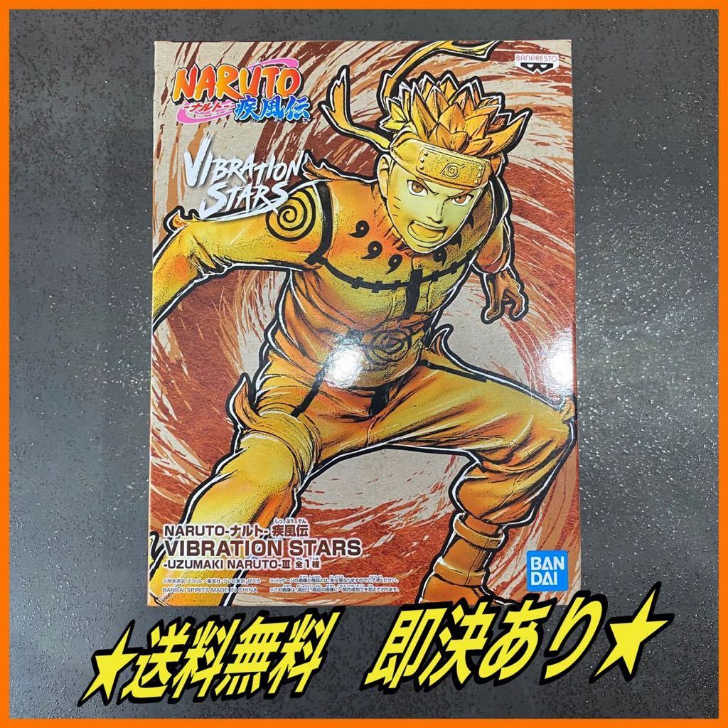 ☆送料無料☆ 即決あり NARUTO ナルト 疾風伝 VIBRATION STARS-UZUMAKI