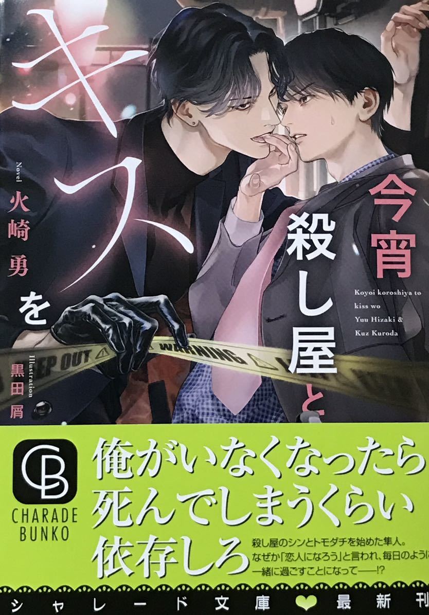 今宵殺し屋とキスを 火崎勇 黒田屑 非売品ペーパー付き 最新刊 文庫 売買されたオークション情報 Yahooの商品情報をアーカイブ公開 オークファン Aucfan Com