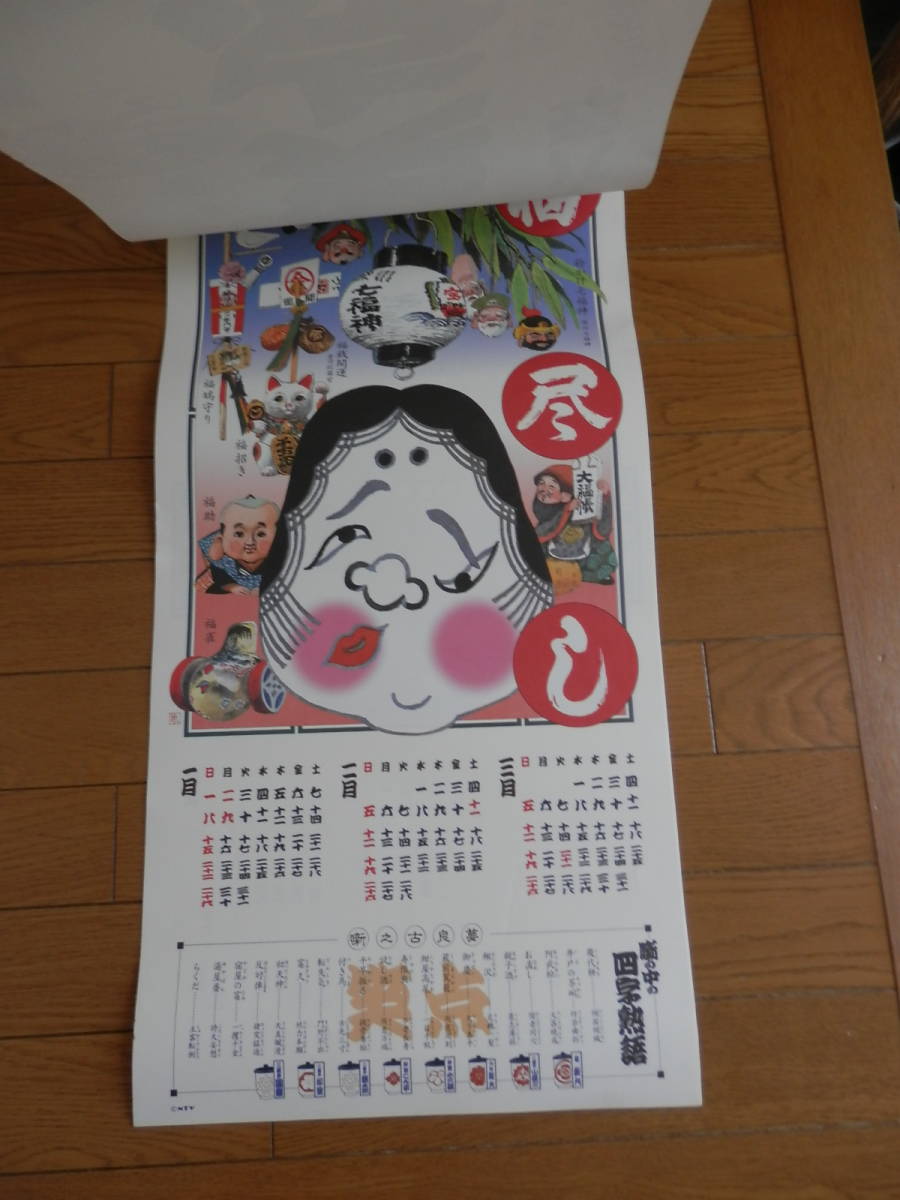 平成十八年 笑点暦：カレンダー☆三遊亭圓楽/桂歌丸/林家こん平/木久蔵