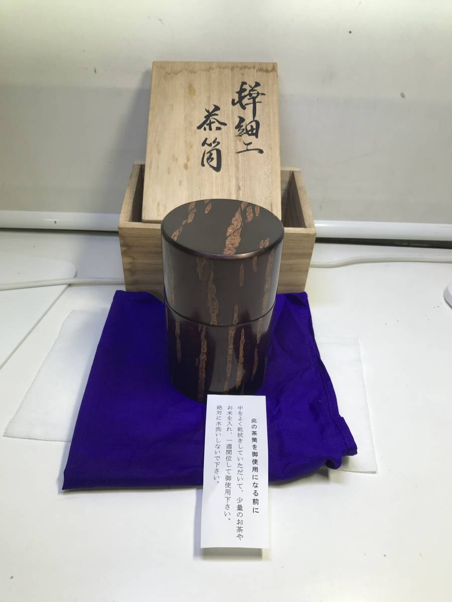 伝統工芸 桜皮細工 樺細工 茶筒 荒川慶 作 茶道具 未使用保管品 【公式