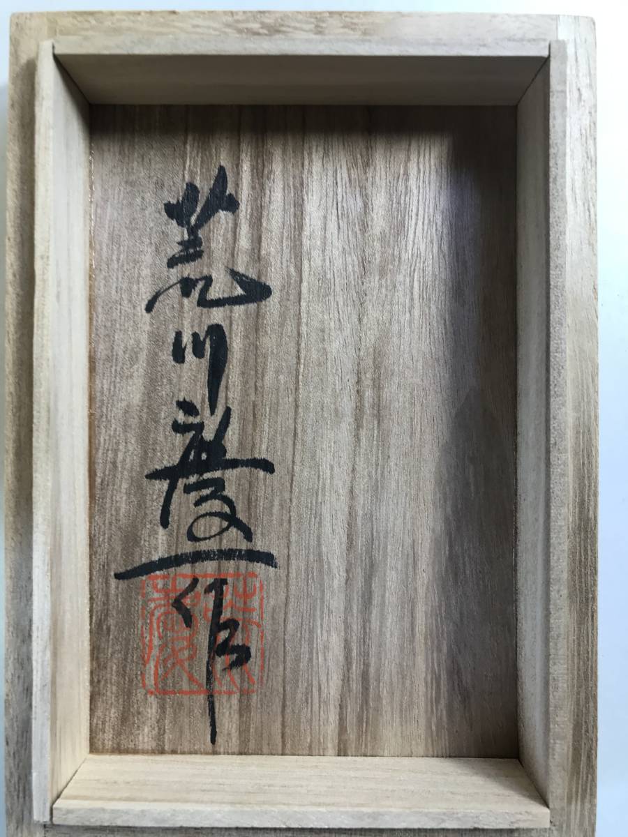 伝統工芸 桜皮細工 樺細工 茶筒 荒川慶 作 茶道具 未使用保管品 【公式