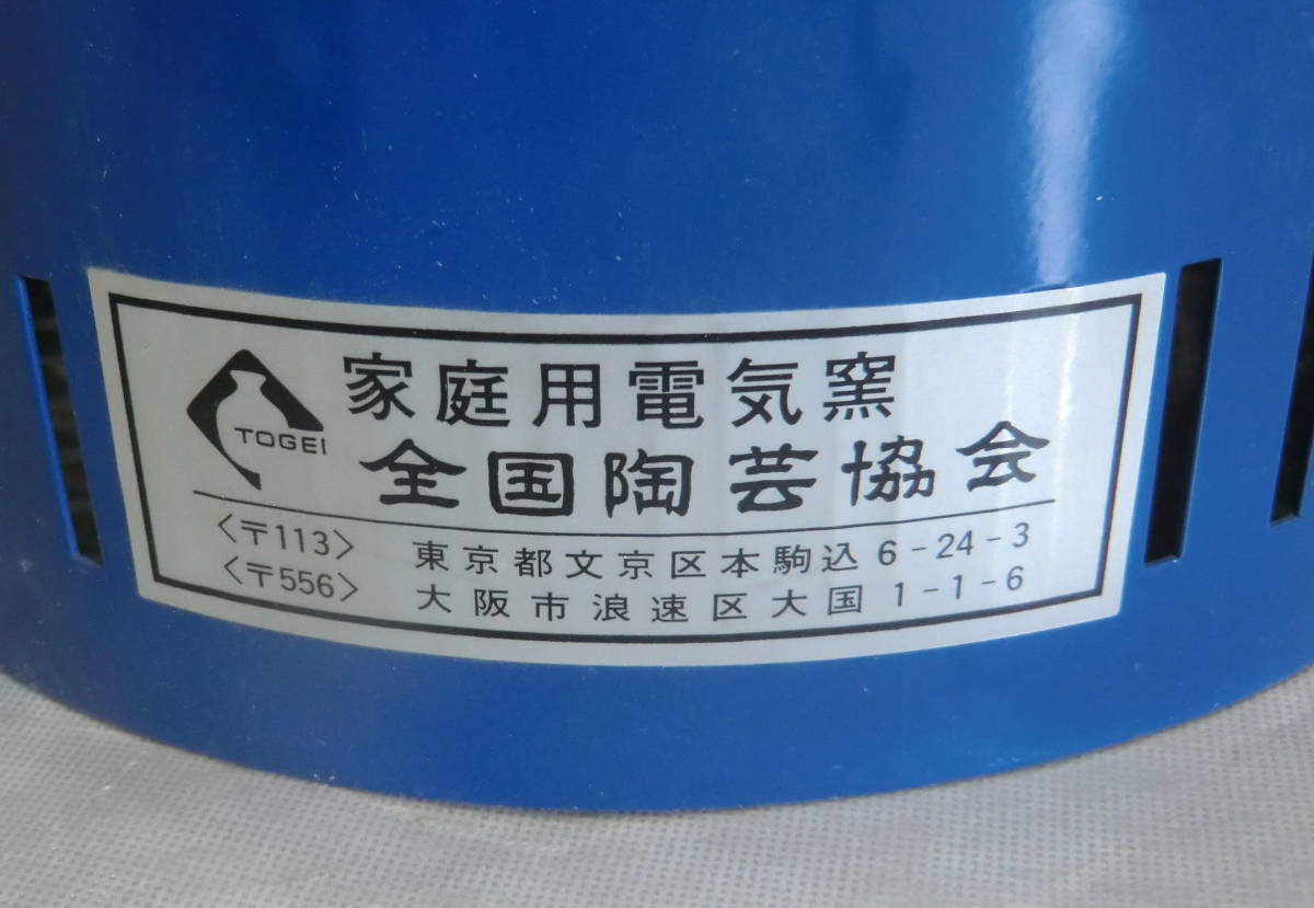 2F 未使用/保管品 全国陶芸協会 家庭用 電気窯 電気炉 陶芸窯 小型 高 