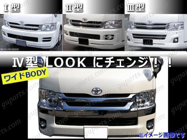 ハイエース 200系 4型 ワイド フェイスチェンジ LED クリア ヘッド