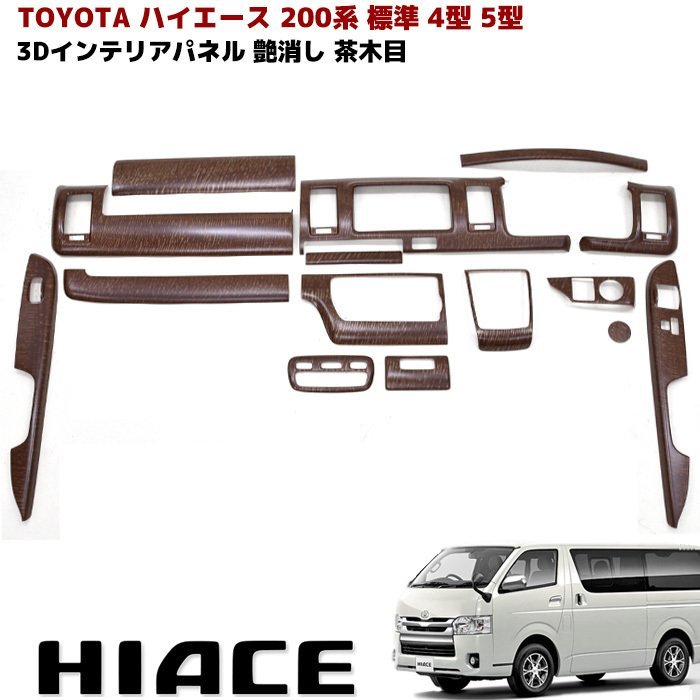 人気，限定セール 200系 ハイエース 4型 5型 標準 インテリア パネル 艶消し 茶木目 15ピース マット ウッド(トヨタ用)｜売買されたオークション情報、yahooの商品情報をアーカイブ公開 - オークファン トヨタ用